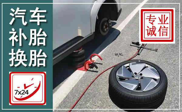 温州汽车换轮胎,附近上门换轮胎电话