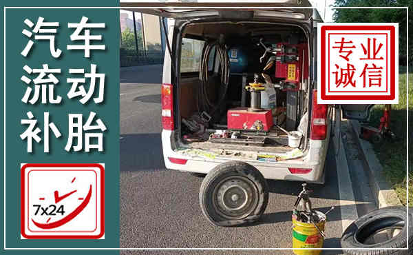 温州汽车流动补胎,附近补胎电话