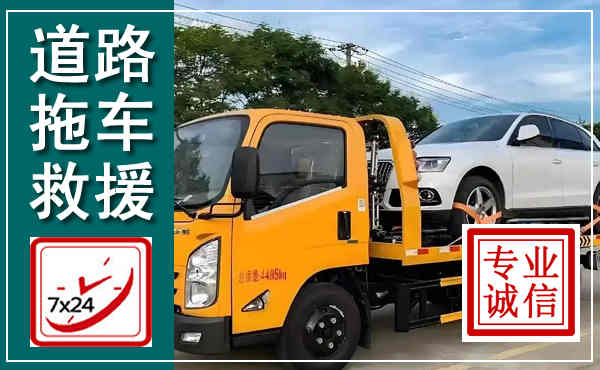 温州拖车救援,汽车救援拖车电话