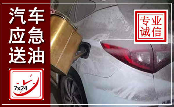 温州汽车送油救援,附近上门送油电话