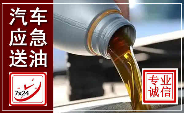 温州汽车送燃油救援,附近上门送燃油电话