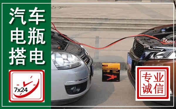 温州汽车搭电,附近电瓶搭电救援电话