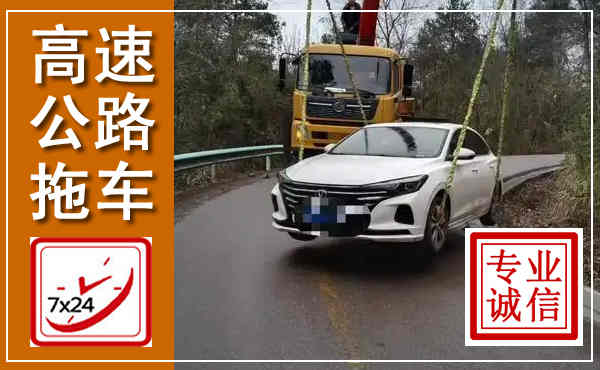 温州高速公路拖车,附近高速公路拖车救援电话