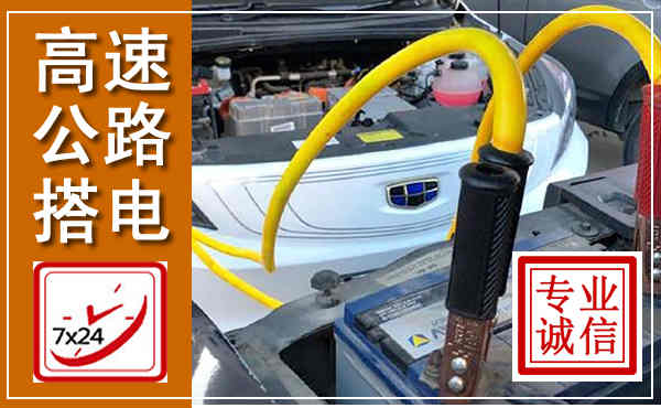 温州高速公路汽车搭电,中途电瓶维修电话