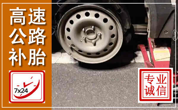 温州高速公路流动补胎,汽车换轮胎电话