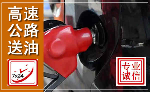 温州高速公路汽车送油,汽车救援送油电话